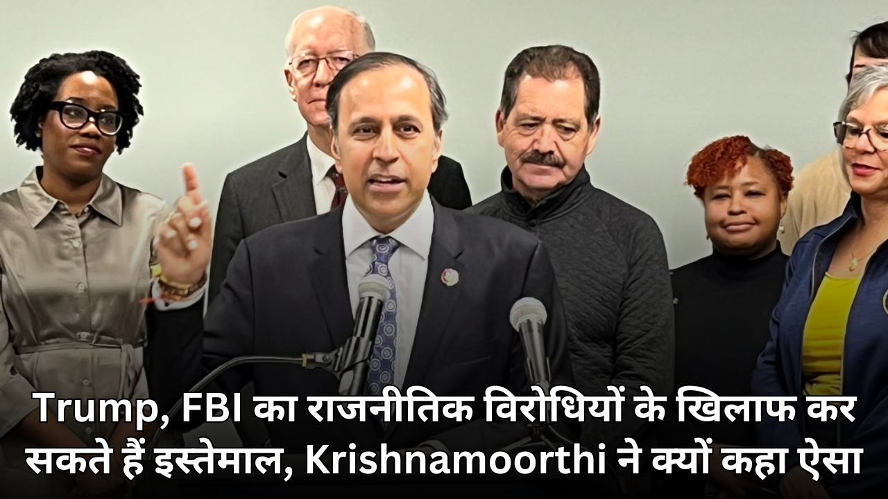 Trump FBI का राजनीतिक विरोधियों के खिलाफ कर सकते हैं इस्तेमाल, Krishnamoorthi ने क्यों कहा ऐसा